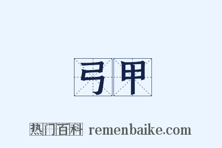 弓甲是什么意思的图片